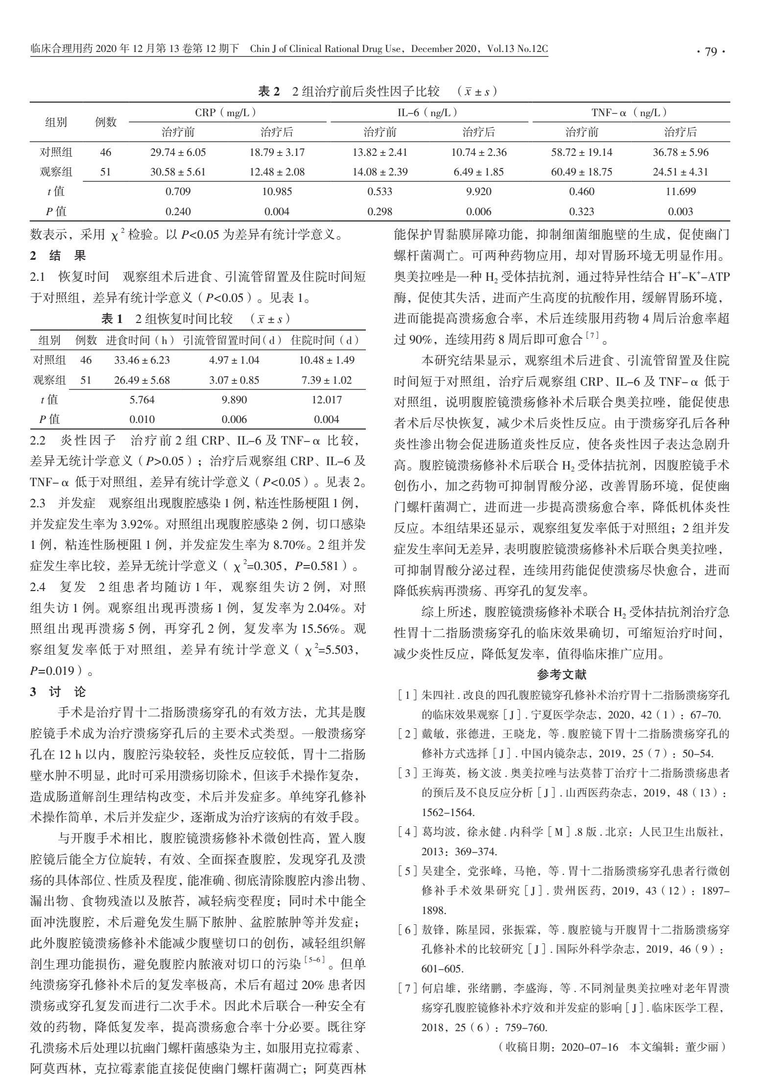 十二指肠溃疡联合用药,胃十二指肠溃疡穿孔修补术