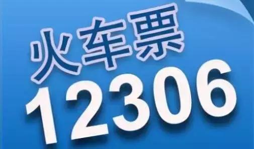 春节火车票怎么购买最好,2月1日起火车票购买须知