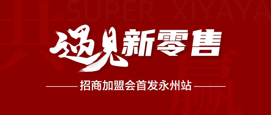 遇见新零售·共赢未来|超级喜吖吖永州首站招商会圆满举行