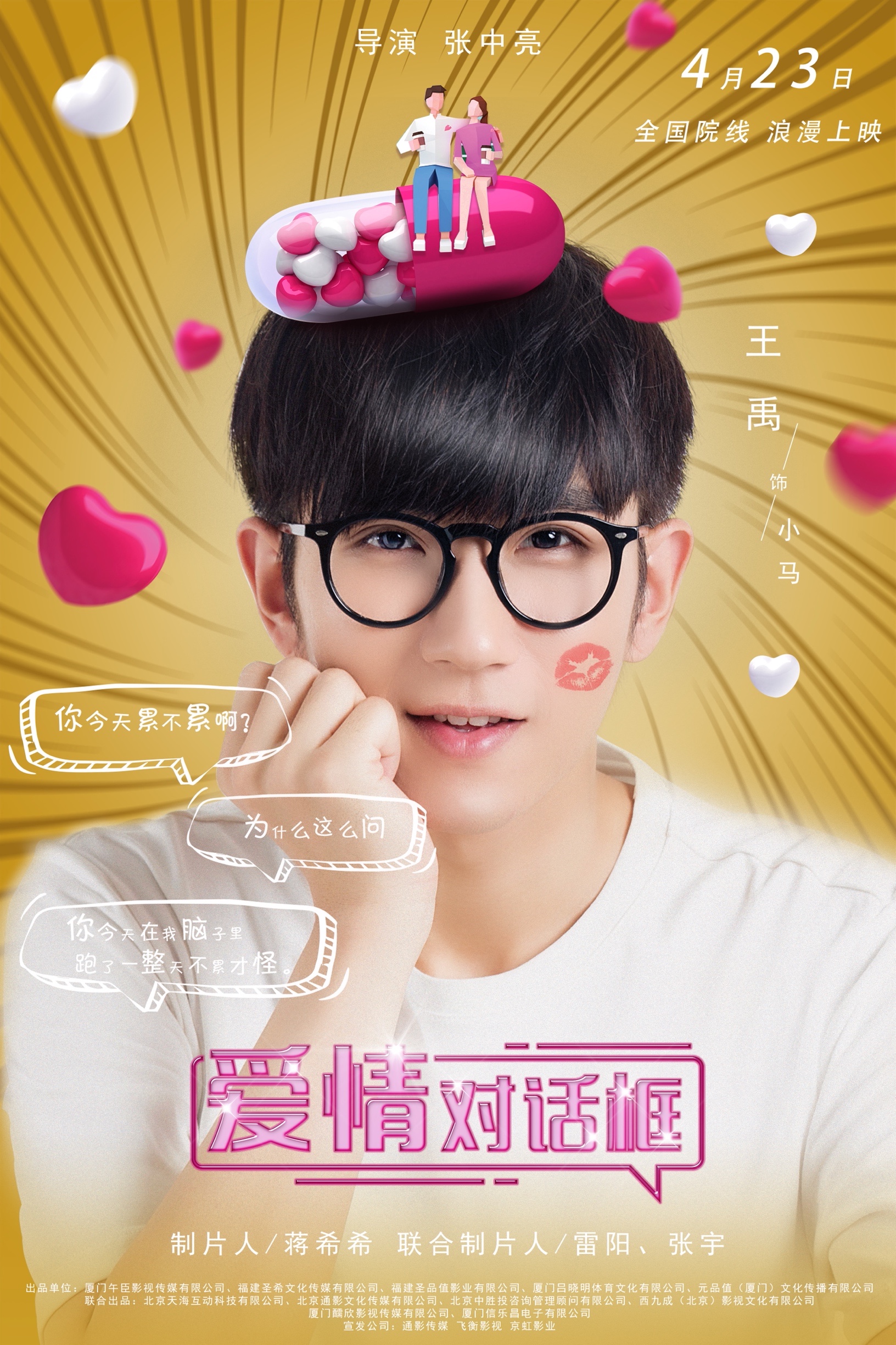 《爱情对话框》曝人物海报，满屏土味情话暴击