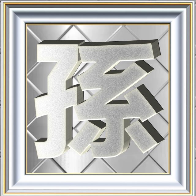 3D立体白金字体姓氏微信头像精选，超级棒