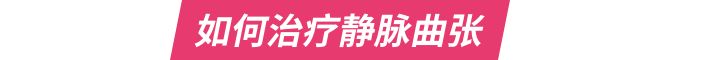 静脉曲张你了解多少,静脉曲张怎么治最好