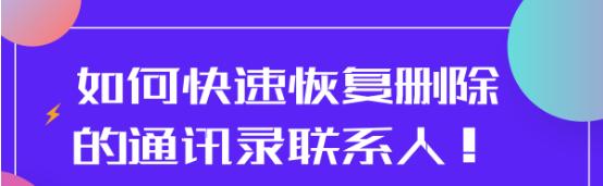 微信通讯录怎么删除联系人恢复,手机通讯录联系人不见了怎么恢复
