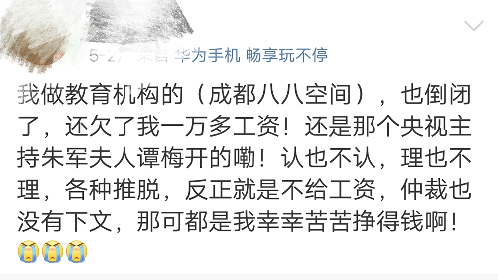 欠债还钱！八八空间员工爆料，主持人朱军老婆谭梅，拖欠工资