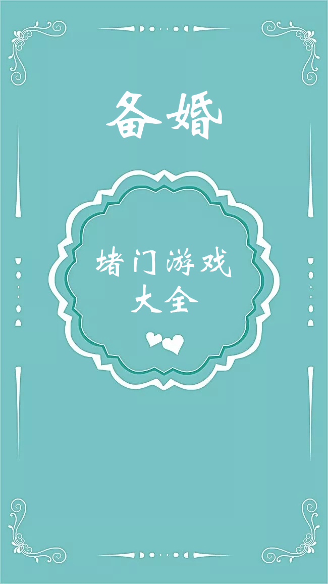 堵门游戏,伴娘堵门游戏