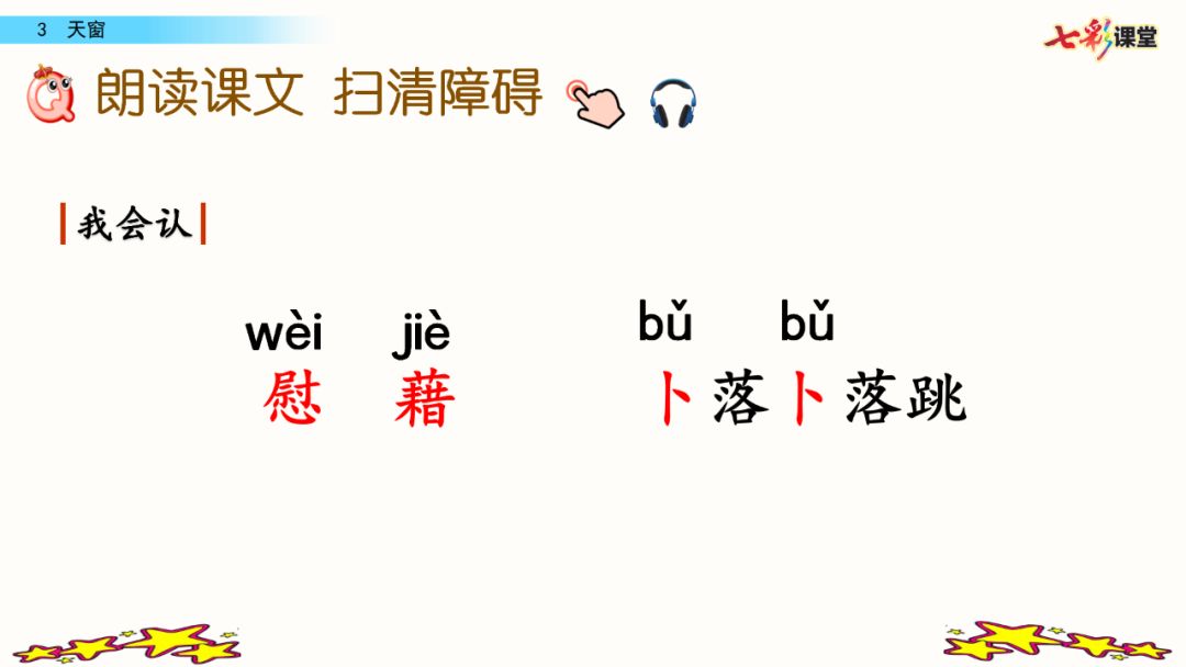 语文部编版四年级下册第三课天窗,四年级下册语文天窗生字组词全部
