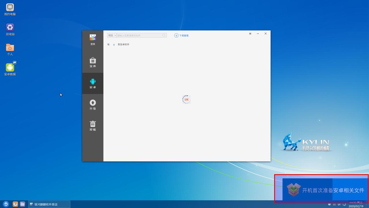 银河麒麟即时通讯工具教程02：安卓应用安装、启动和卸载