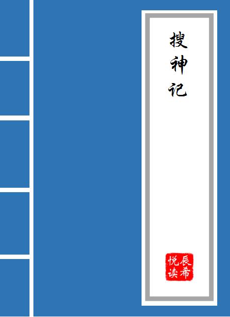 古代搜神记白话文,搜神记中的经典故事简介100字