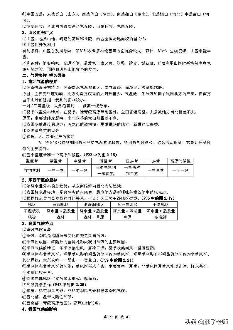 （超详超全）初中地理知识点归纳汇总，七八九年级同学通用
