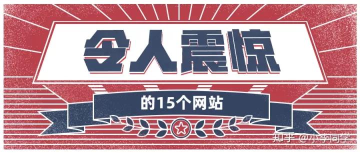 让人震惊的网站,最让你震惊的网站有哪些知乎