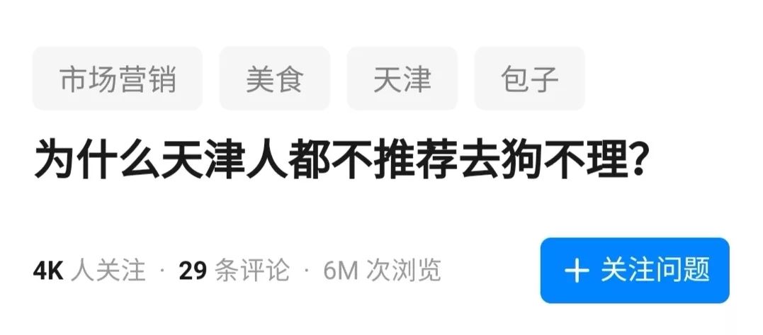 为什么连天津人都不推荐你吃狗不理