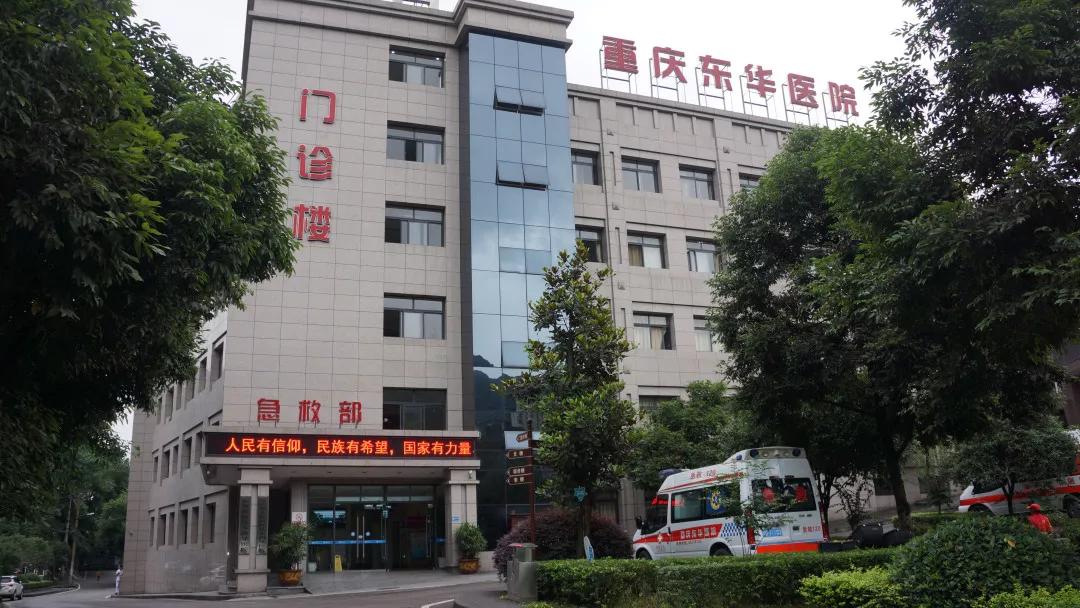 东华医院是否属于二甲,重庆东华医院现在怎么样了