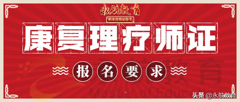 中医康复理疗师资格证报名条件，如何成为康复理疗专家