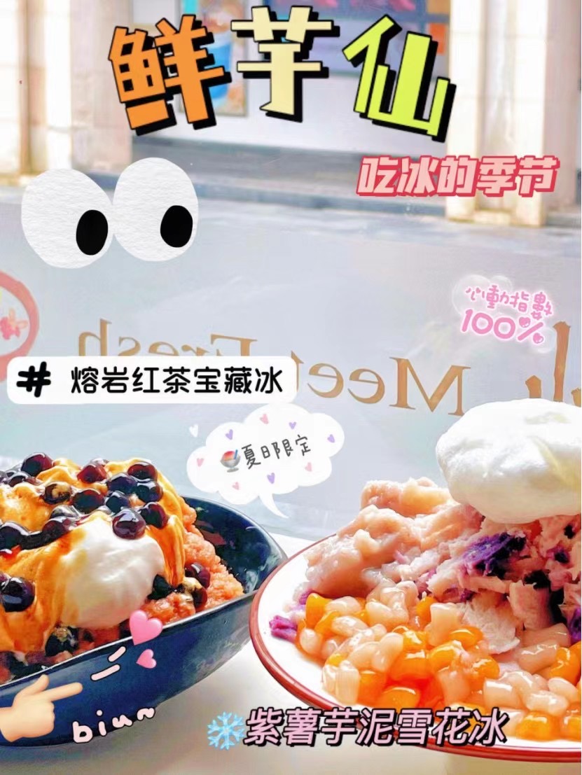 方言当钱花-达人探店鲜芋仙花样吃冰推荐