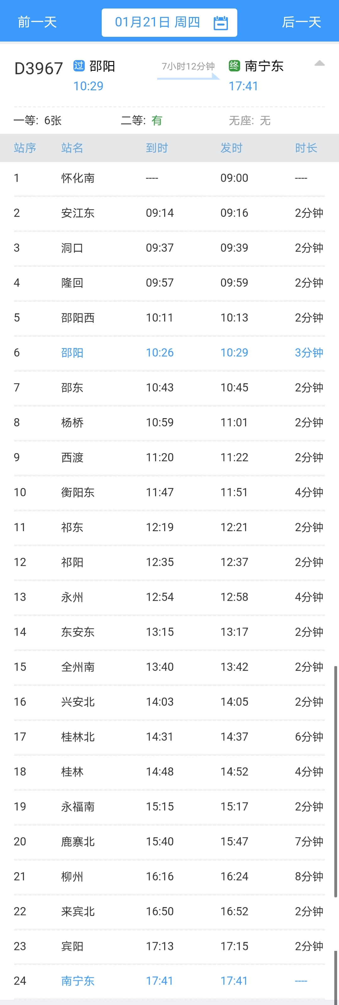 邵阳至南宁高铁时刻表,邵阳到南宁高铁时刻表