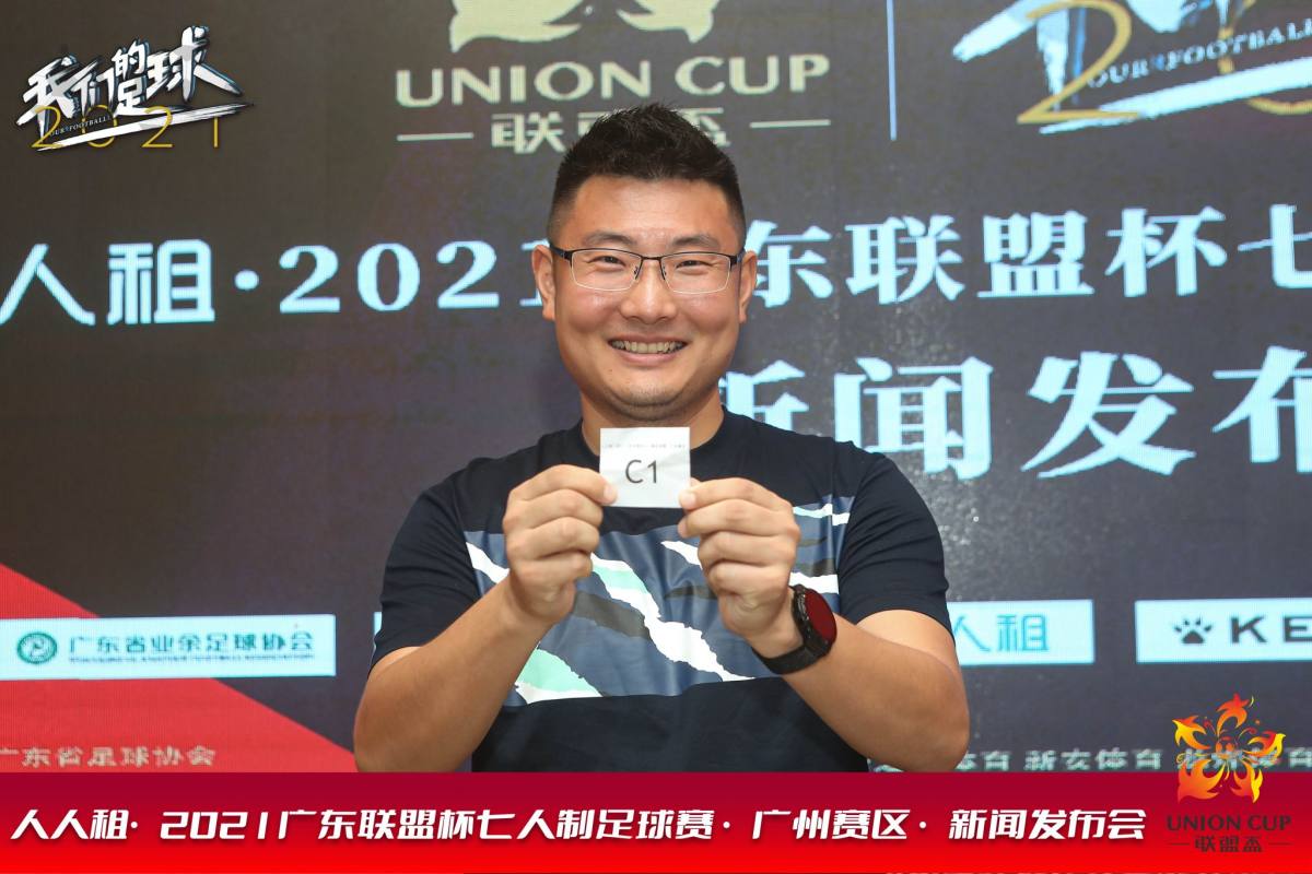 2021广东足球联盟杯广州赛区决赛,玩转足球杯