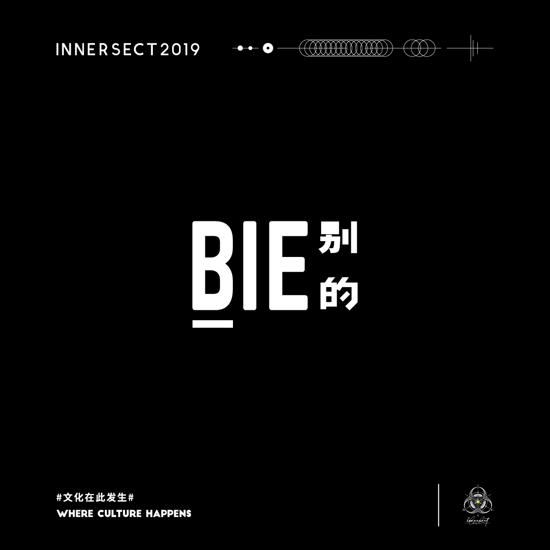 innersect第一届阵容,innersect2019展会攻略