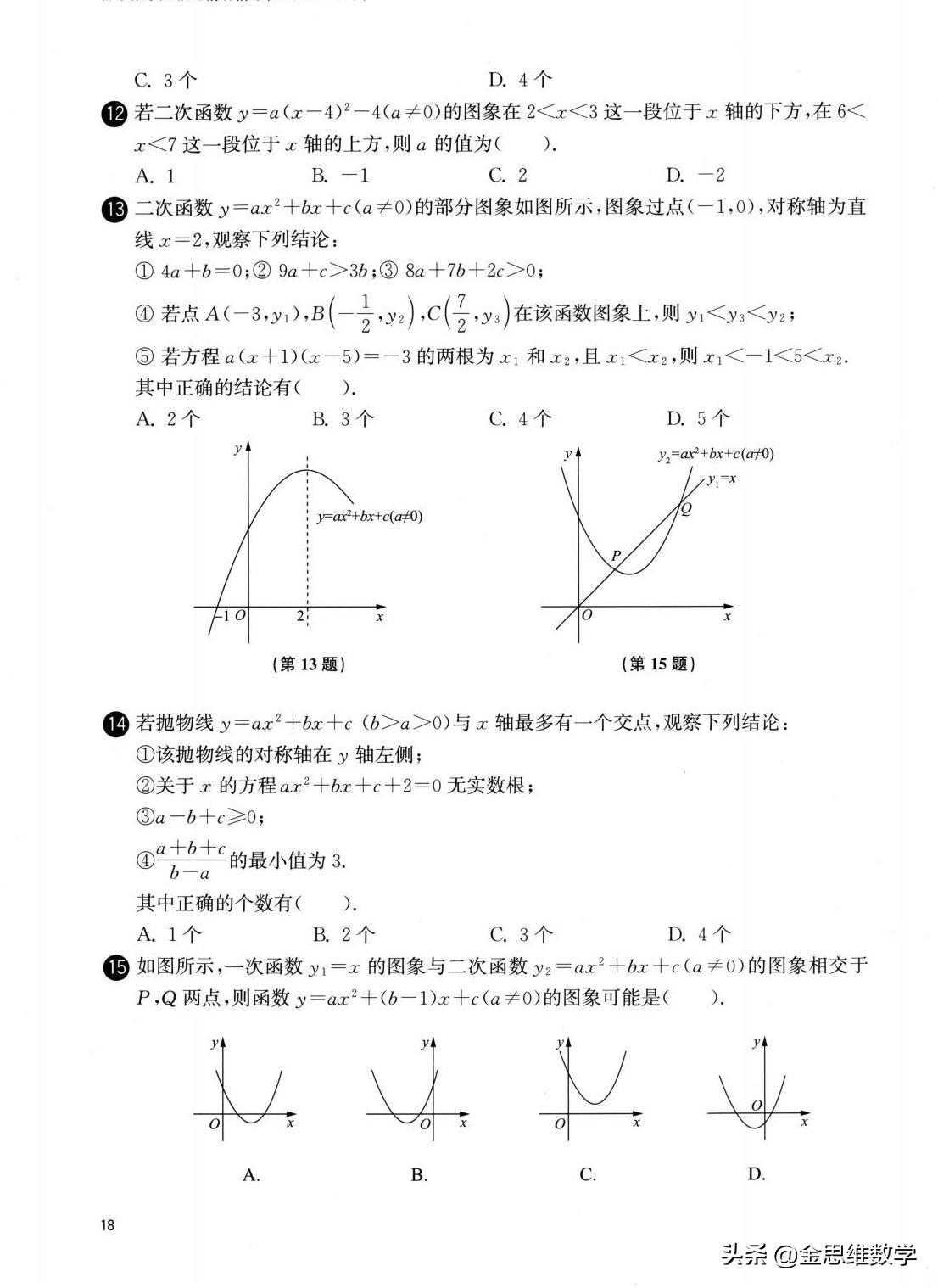 二次函数解析式的确定培优练习题,人教版九年级数学二次函数培优题