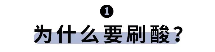 刷酸真的可以换脸吗,刷酸一定要刷全脸吗