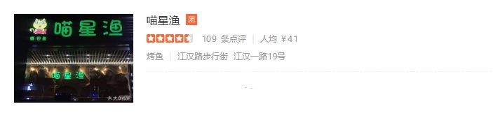 江汉路喵星鱼,招牌青花椒烤鱼湄公鱼优惠团购