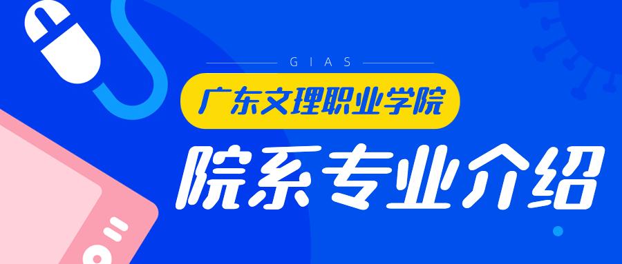报读专业方向,广东文理职业学院有什么专业