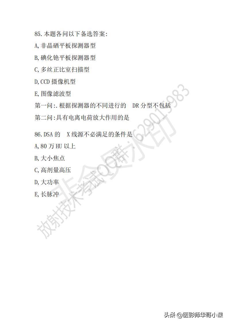 「放射技师职称考试真题」2018年放射技师职称考试真题及答案