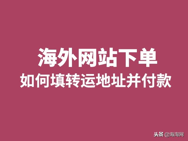 海淘地址怎么填写转运地址,国际海淘转运基本操作流程
