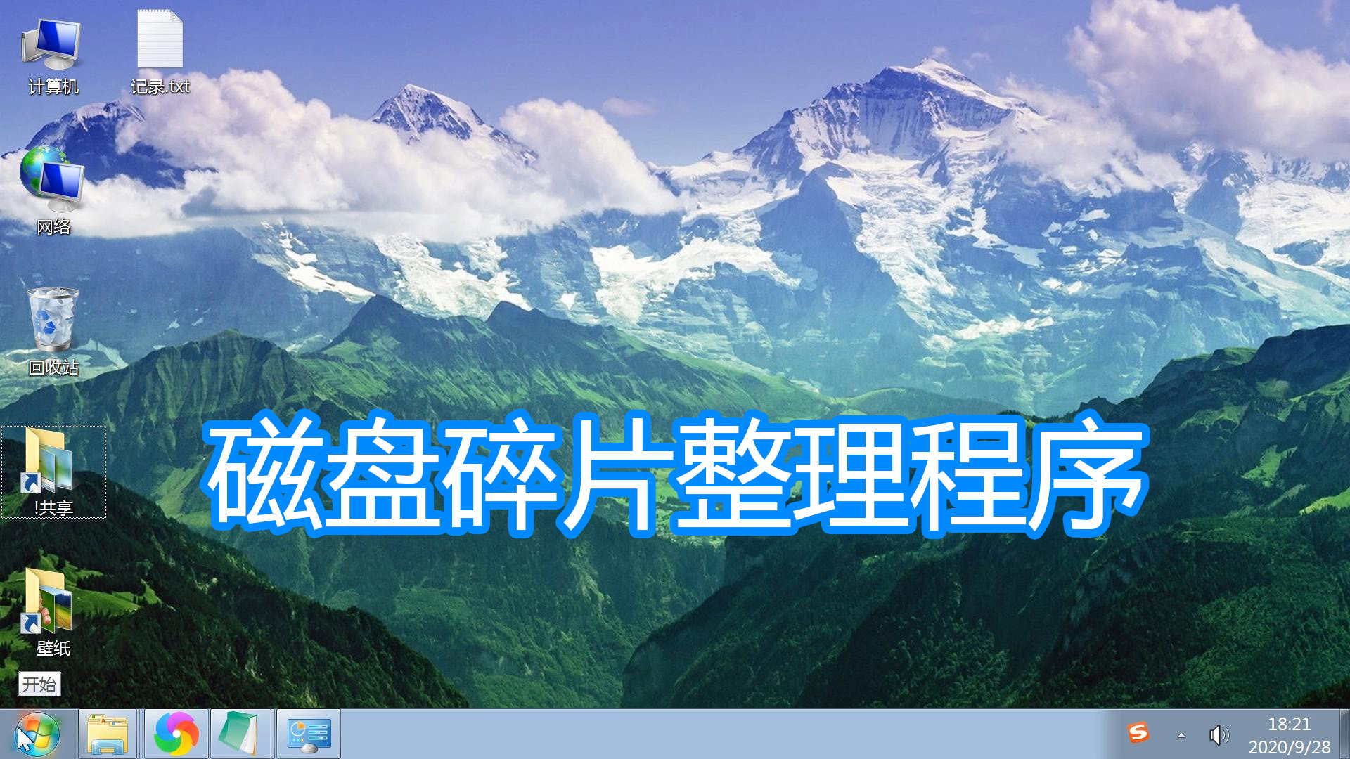 固态硬盘磁盘碎片整理,磁盘整理碎片怎么操作win7