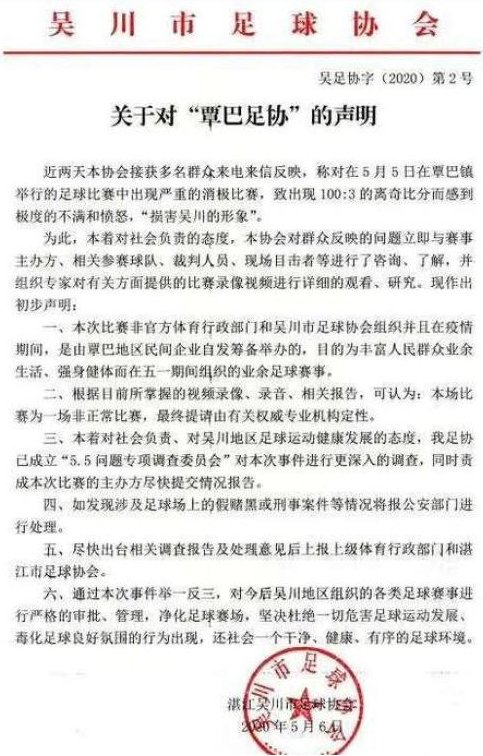 中国足球惊现100-3比分，吴川足协：涉嫌严重消极比赛