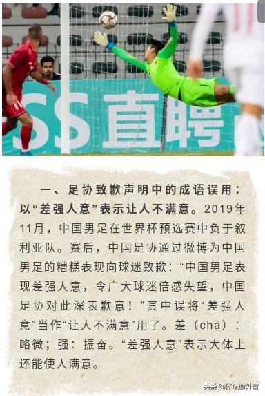 足协道歉信错用“差强人意”被批网友：没用错意思很明白