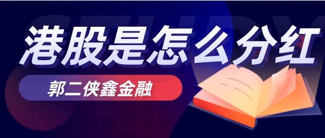 股市老司机都不知道的港股分红制度