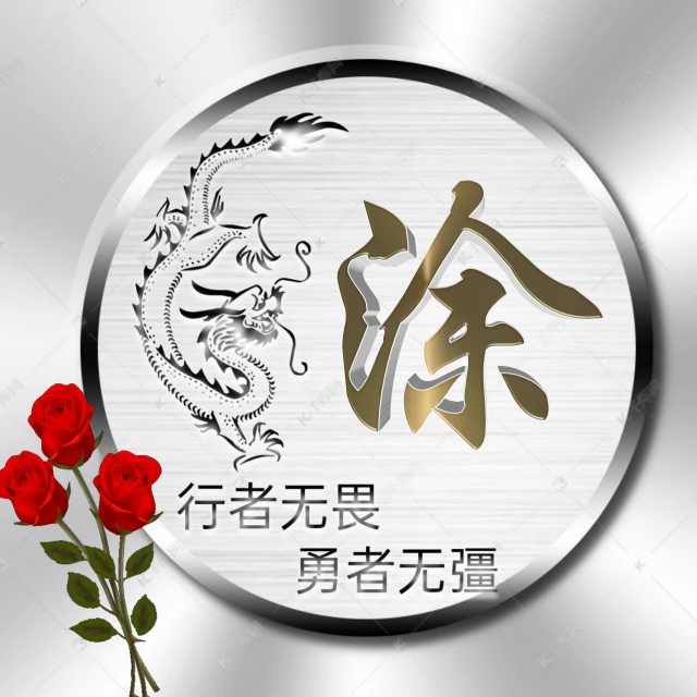 充满正能量的姓氏微信头像,勇者无畏行者无疆微信姓氏头像