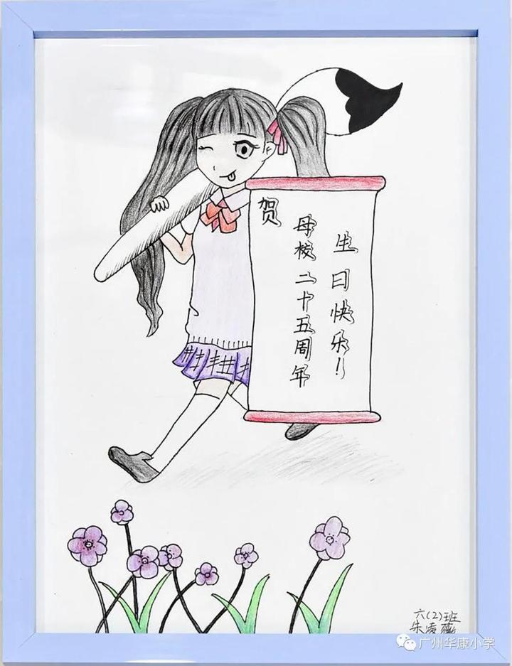 25周年校庆:华康小学,生日快乐