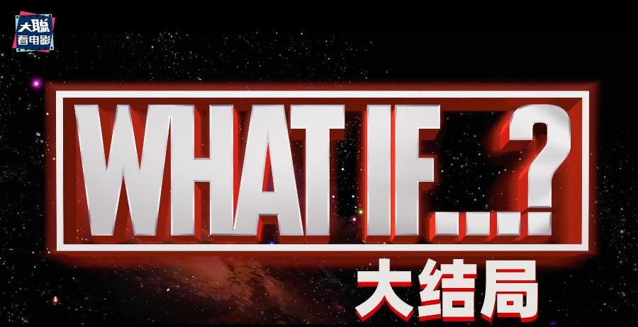 守护者联盟打败奥创,漫威假如第四集完整版