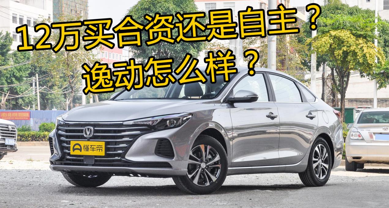 12万左右买合资还是国产,12万买长安还是吉利