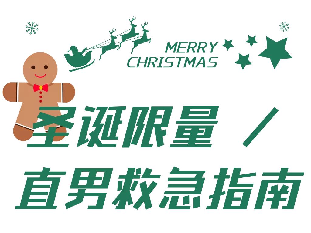 芜湖2019圣诞限定清单来了，年末“抢钱”计划请注意查收