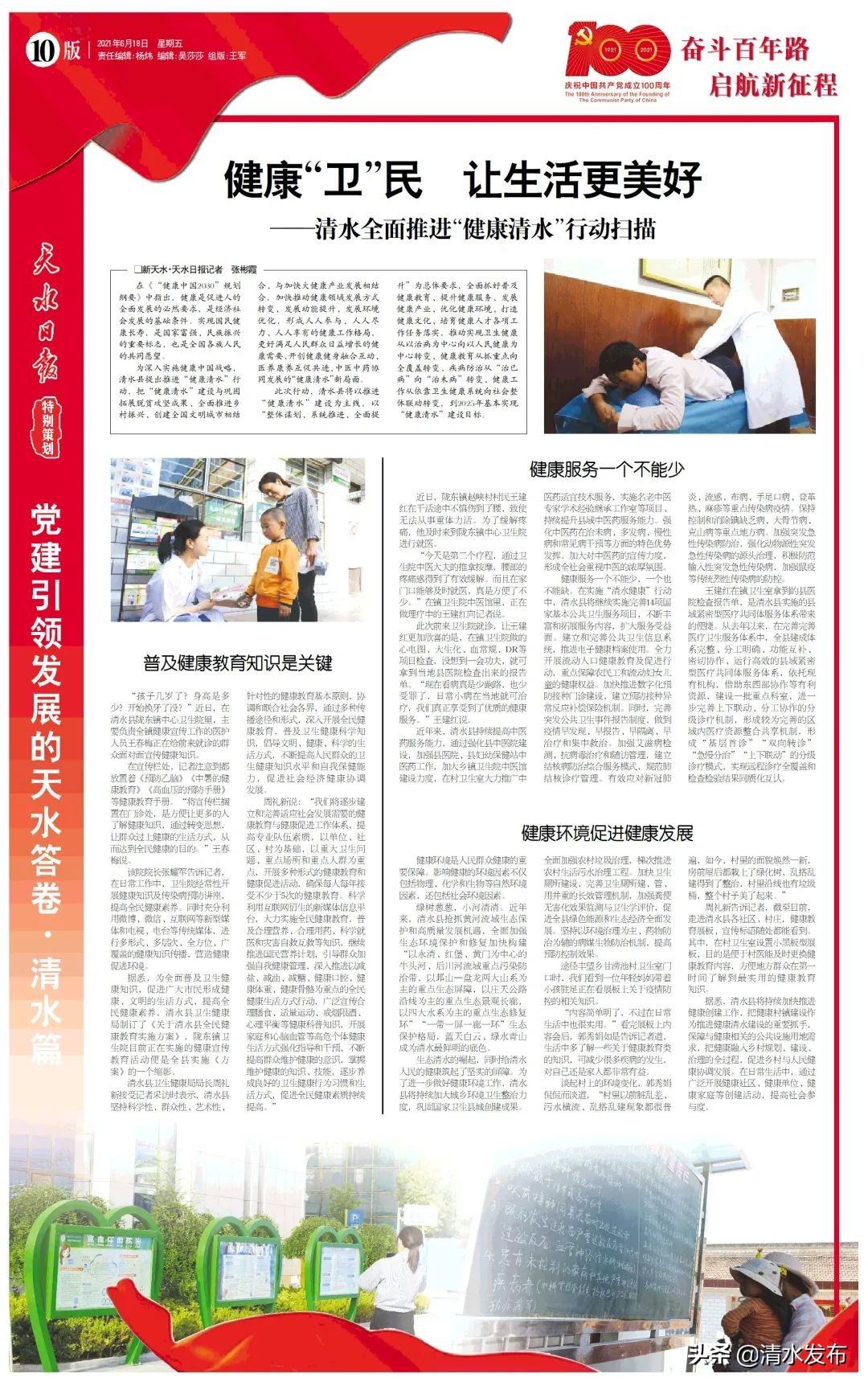 【奋斗百年路启航新征程·同心奔小康】清水全面推进“健康清水”行动