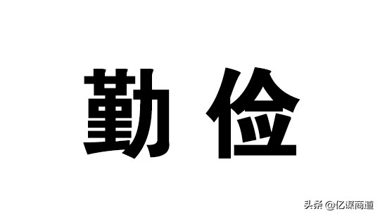 金亿谋年薪多少,金亿谋讲穷变富的方法
