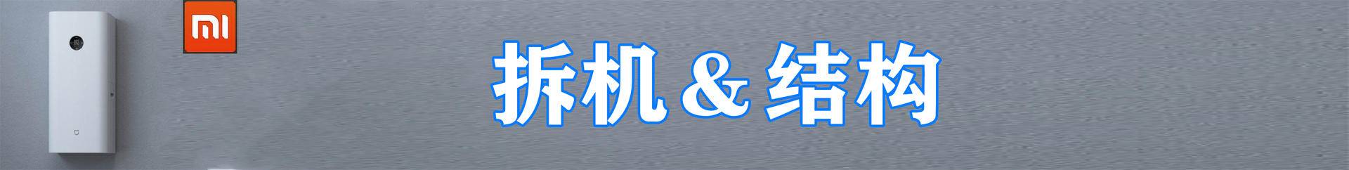 细分产品线还是市场需求——小米A1新风机,我们拆个透彻操作