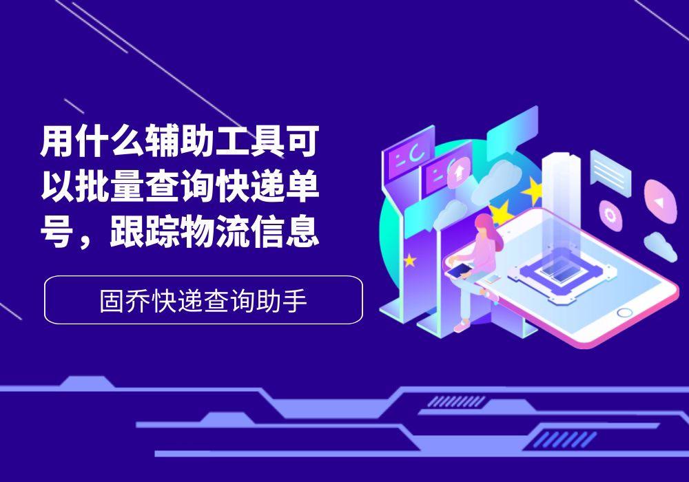 快递单号查询跟踪货物到哪了,用什么软件查物流运单