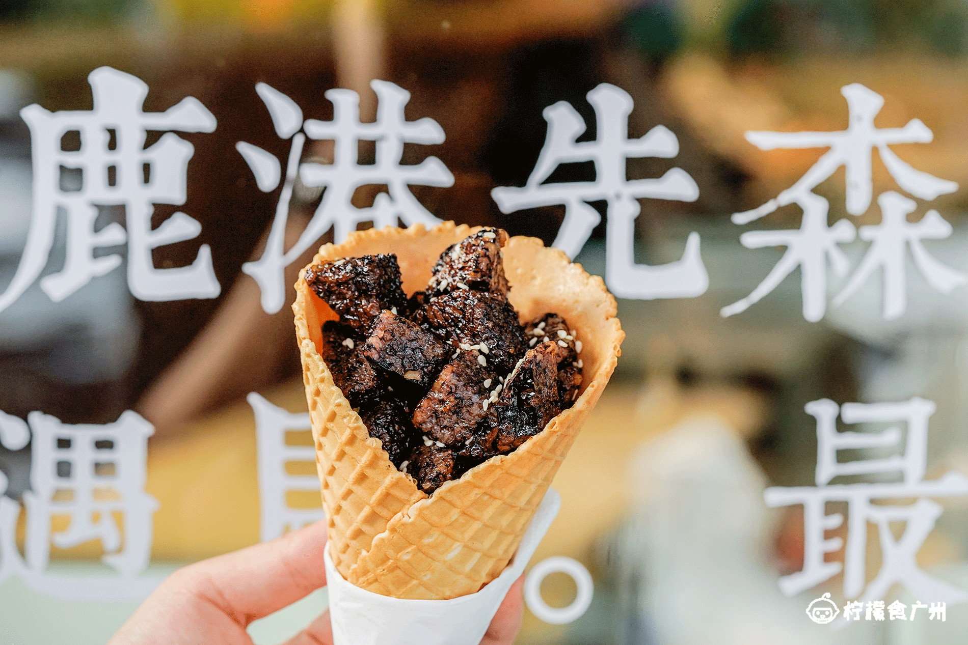 台湾盐酥鸡冰淇淋，只恨没开在我家楼下！