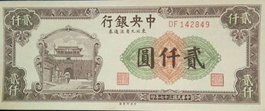民国纸币东北九省,民国纸币东北九省流通券