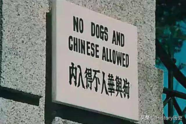 公知说“狗与华人不得入内”是伪历史，还说没照片作证，后被打脸