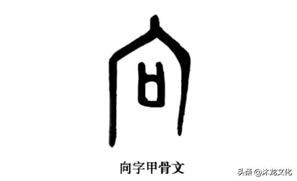 中华姓氏寻根问祖,百家姓之向姓