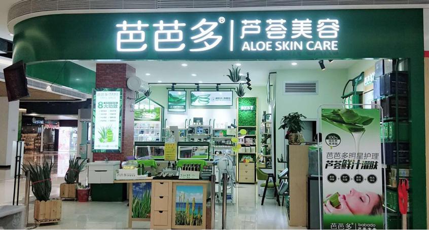 芦荟护肤加盟哪个品牌好,芭芭多芦荟加盟挣钱吗