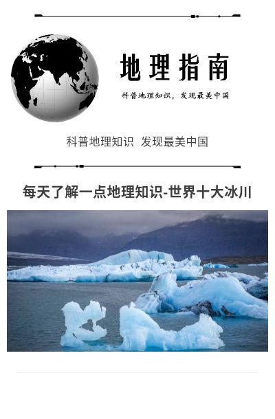 每天了解一个国家新西兰,十大冰川