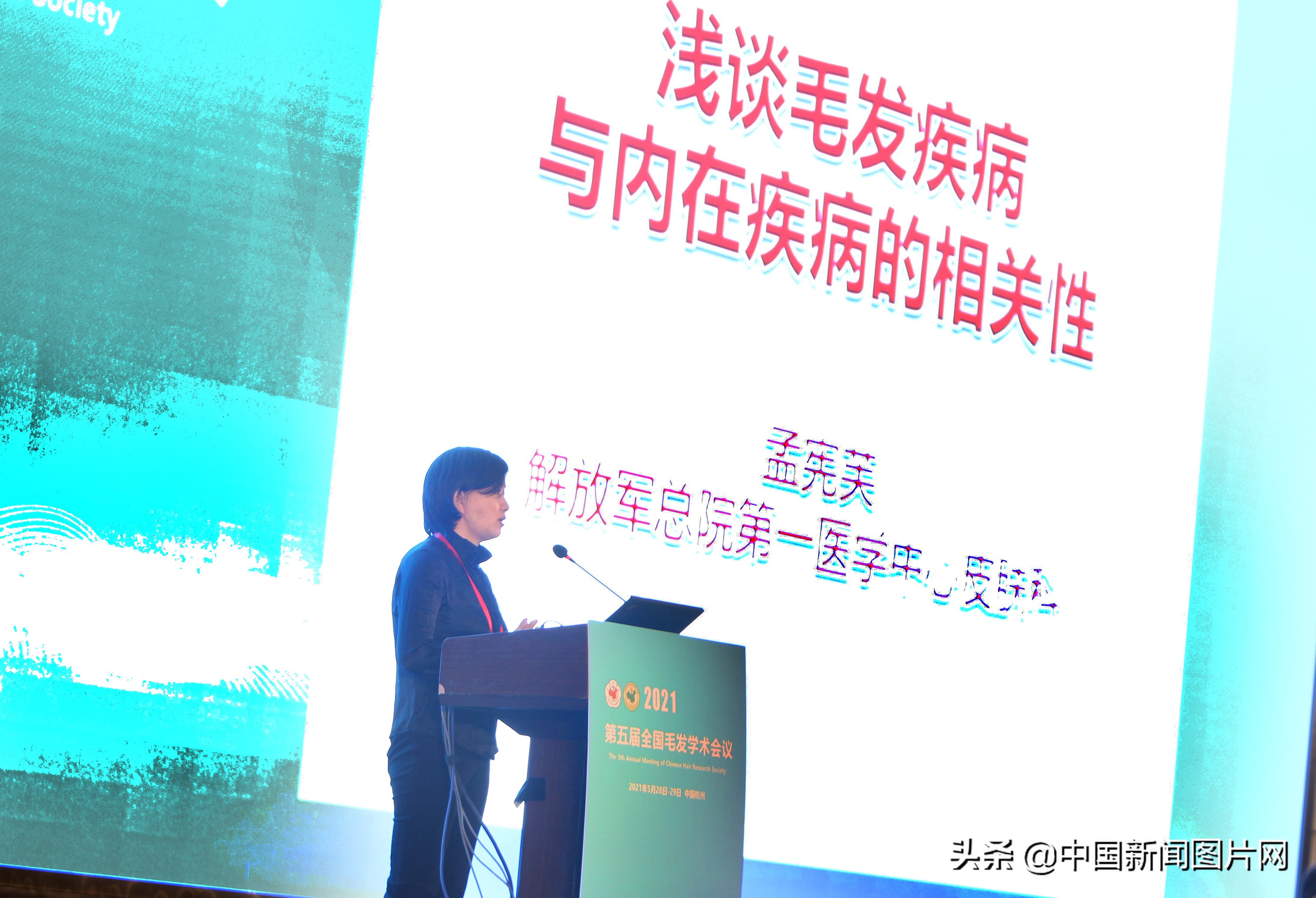 毛发学术会议,全国毛发学术研讨会