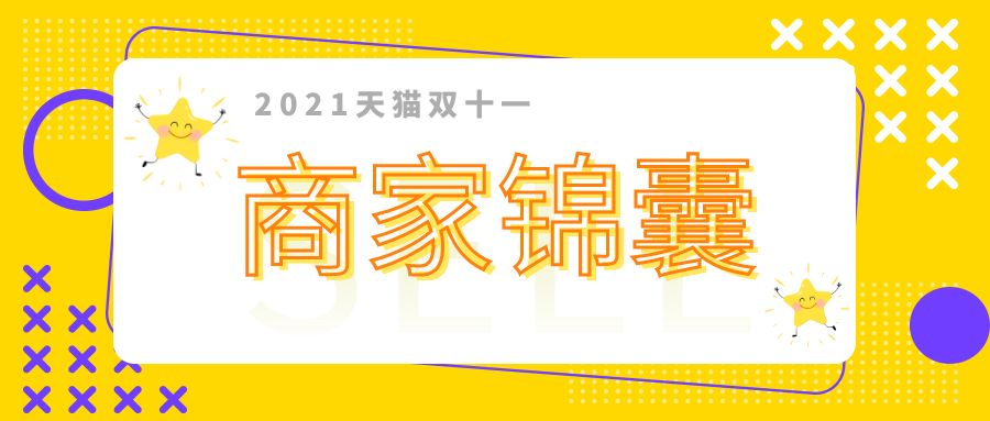 天猫双11详细规则图解,天猫商家双11玩法指南