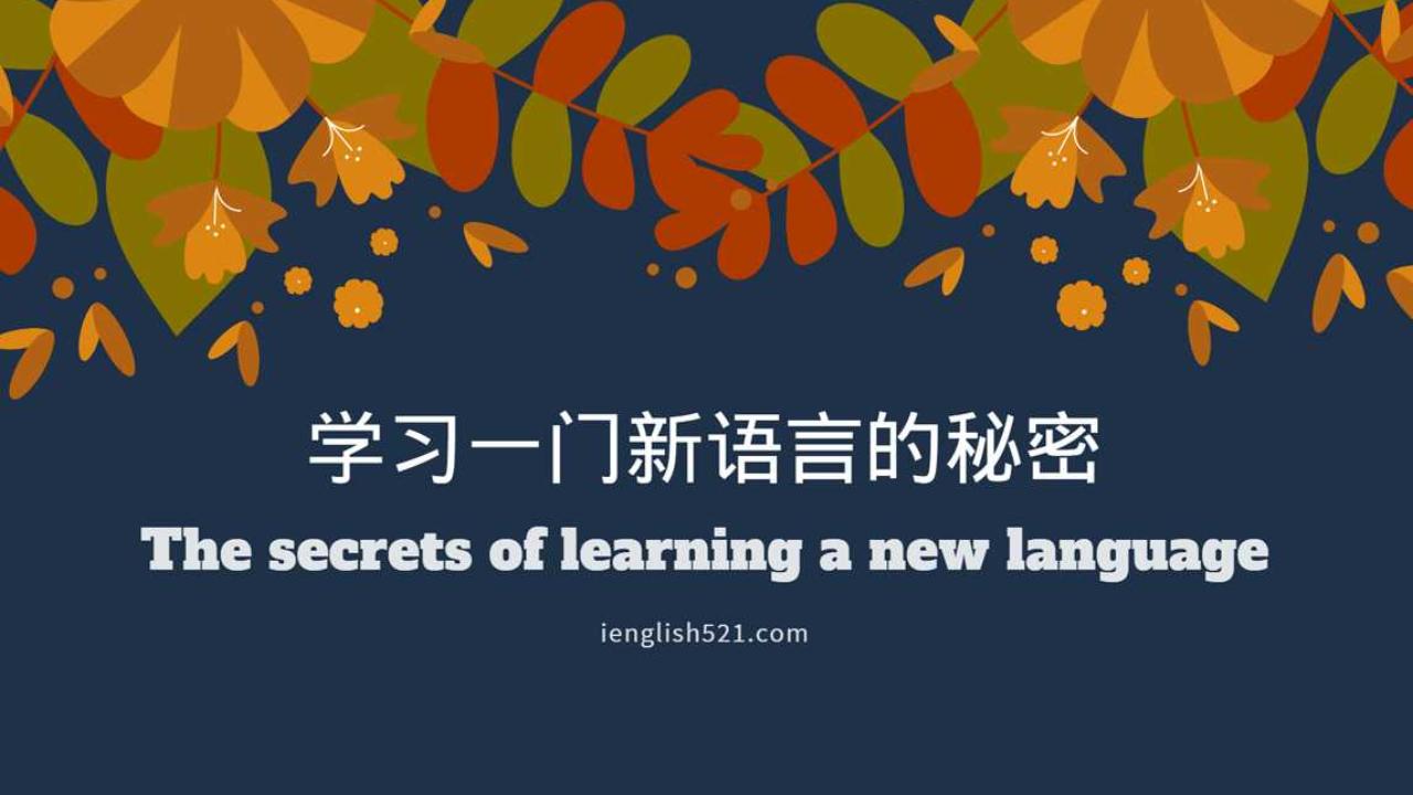 学习新语言的秘密|Thesecretsoflearninganewlanguage