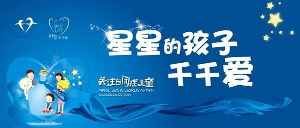 世界自闭症关注日公益活动,世界自闭症日关注自闭症